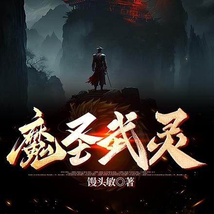 魔圣武灵