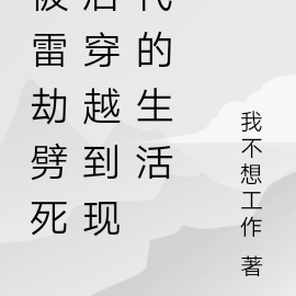 被雷劫劈死后穿越到现代的生活