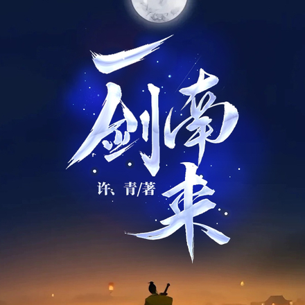 一剑南来