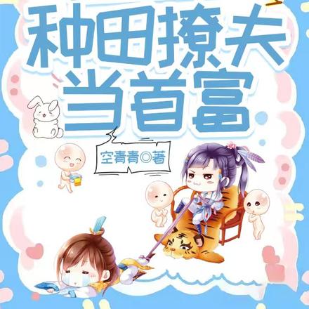 穿到兽世:种田撩夫当首富