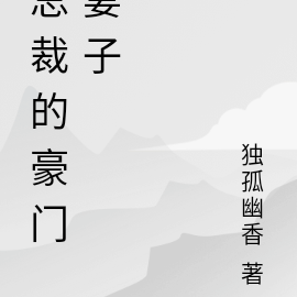 总裁的豪门妻子