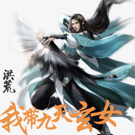 洪荒：我带九天玄女搅乱封神