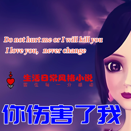 你伤害了我删减版