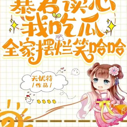 暴君读心我吃瓜,全家摆烂笑哈哈