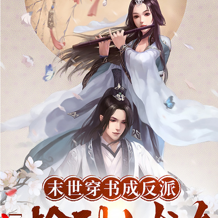 末世穿书成反派:开局捡到小龙女