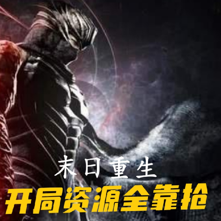 末日重生:开局资源全靠抢