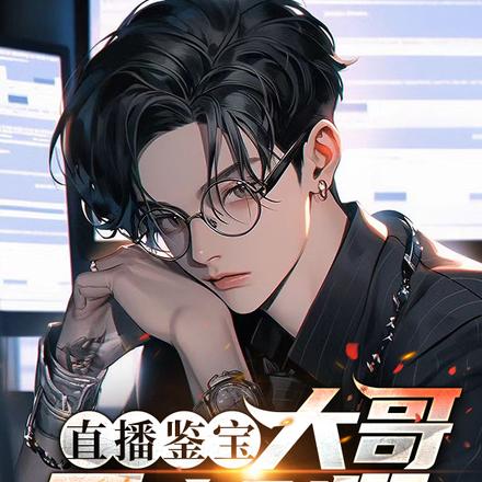 直播鉴宝:大哥可真刑啊