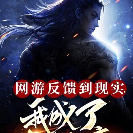 网游反馈到现实,我成了荒古大帝