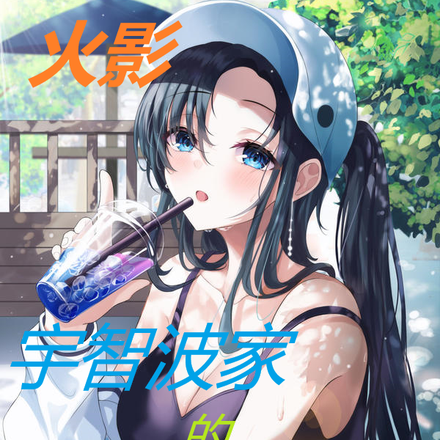火影:宇智波家的体术少女