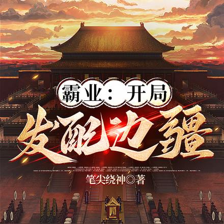 霸业:开局发配边疆