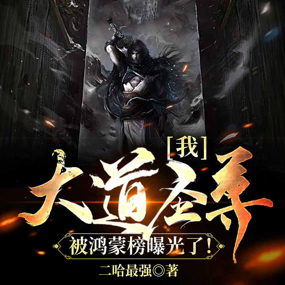 我，大道圣尊，被鸿蒙榜曝光了！