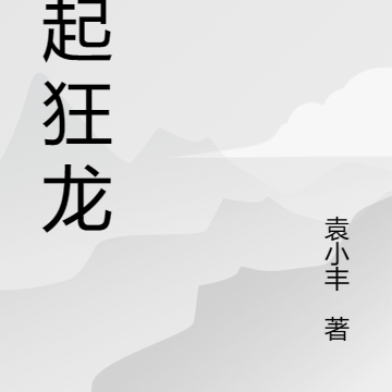 风起狂龙