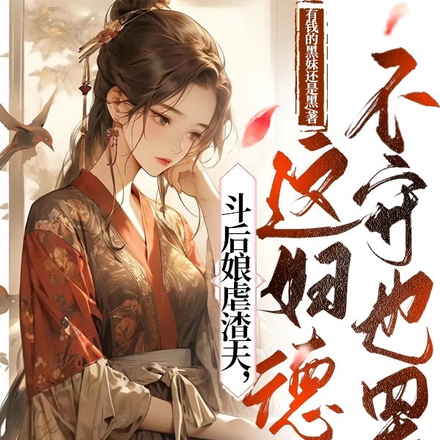 斗后娘虐渣夫，这妇德不守也罢