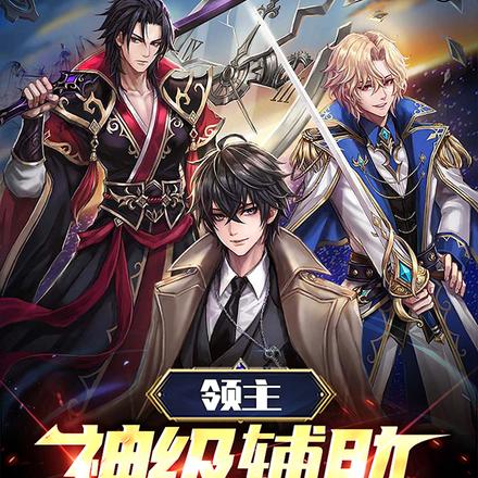 领主:神级辅助,万界无敌