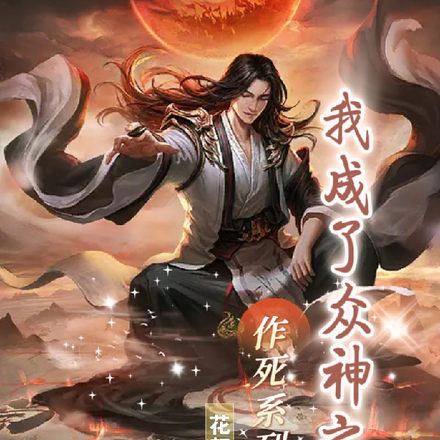 作死系列:我成了众神之首