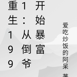 重生1991：从倒爷开始暴富