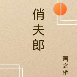 俏夫郎