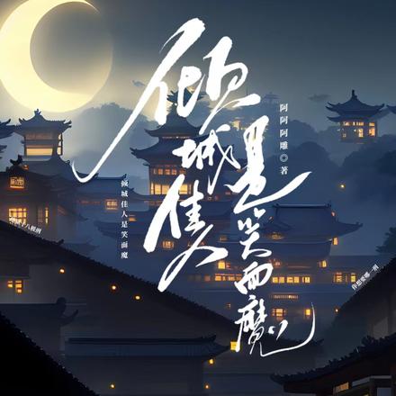 倾城佳人是笑面魔