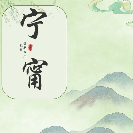 宁甯