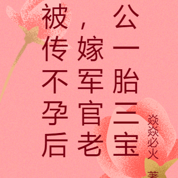 被传不孕后，嫁军官老公一胎三宝