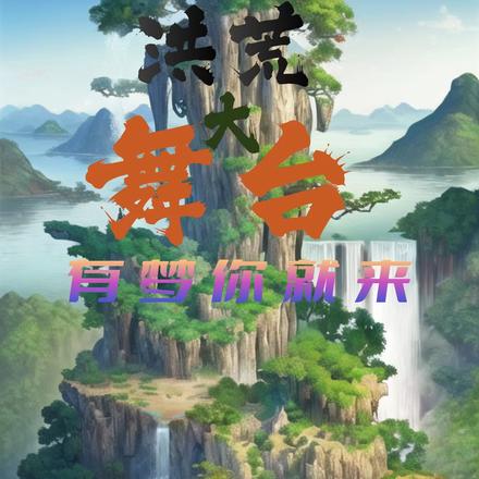 洪荒大舞台，有梦你就来