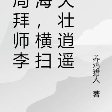 开局拜师李沧海,横扫诸天壮逍遥