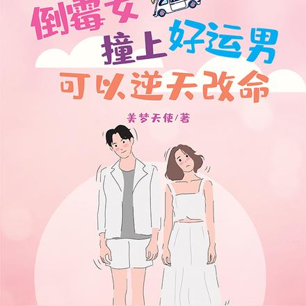 倒霉女撞上好运男，可以逆天改命