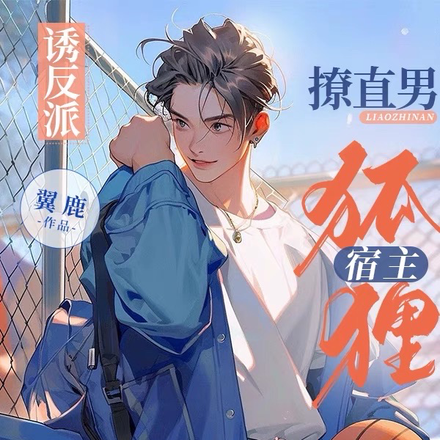 诱反派,撩直男!狐狸宿主娇又甜