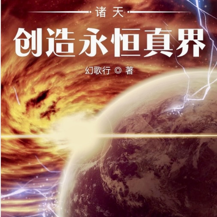 创造永恒真界