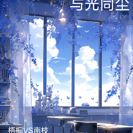 人间烟火,与光同尘