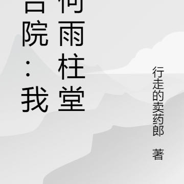 四合院：我是何雨柱堂哥