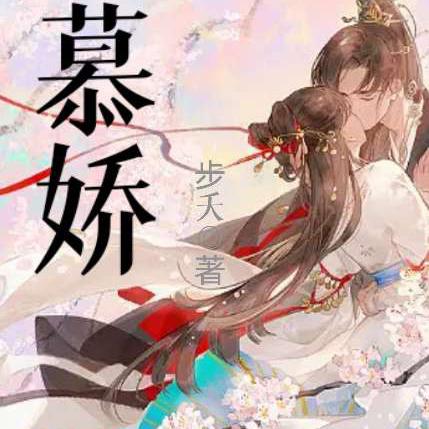 慕娇