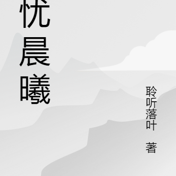 无忧晨曦