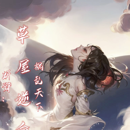 断臂:草屋逆命,祸乱天下
