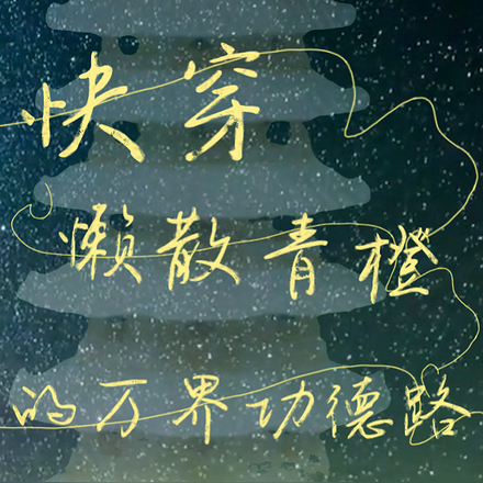 快穿,懒散青橙的万界功德路