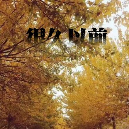 很久以前