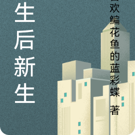 重生后新生