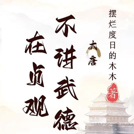 大唐:不讲武德在贞观