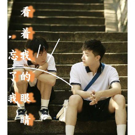 看着我的眼睛，忘了我