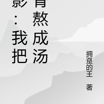 暗影:我把大骨熬成汤