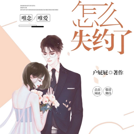 怎么失约了