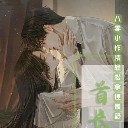八零小作精轻松拿捏最野首长