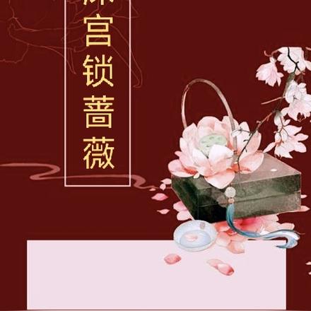 深宫锁蔷薇