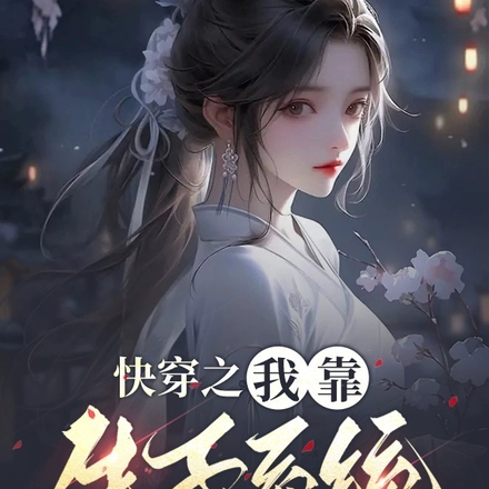 快穿之我靠生子系统阅遍美男