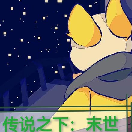 传说之下:末世中的Sans