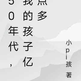 50年代,我多子多福