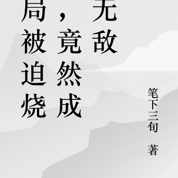 开局被迫烧尸,竟然成就无敌