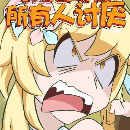 原神:穿越到提瓦特被所有人讨厌