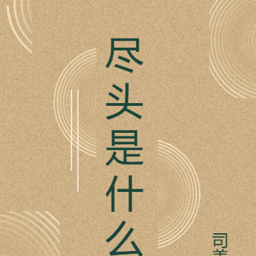 尽头是什么
