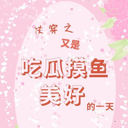 快穿之又是吃瓜摸鱼美好的一天